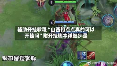 辅助开挂教程“山西扣点点真的可以开挂吗”附开挂脚本详细步骤-第3张图片