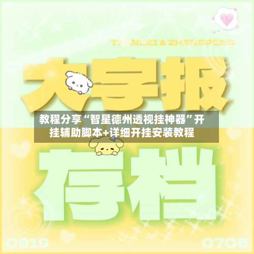 教程分享“智星德州透视挂神器”开挂辅助脚本+详细开挂安装教程-第3张图片