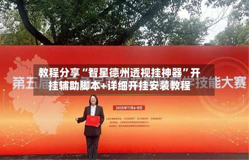 教程分享“智星德州透视挂神器”开挂辅助脚本+详细开挂安装教程