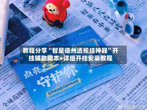 教程分享“智星德州透视挂神器”开挂辅助脚本+详细开挂安装教程-第2张图片