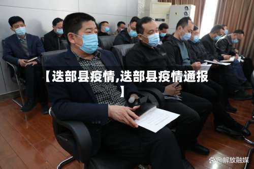 【迭部县疫情,迭部县疫情通报】