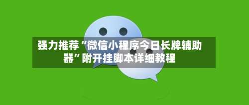 强力推荐“微信小程序今日长牌辅助器”附开挂脚本详细教程