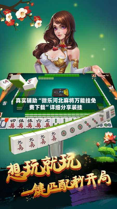 真实辅助“微乐河北麻将万能挂免费下载”详细分享装挂-第2张图片
