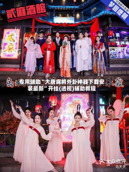 专用辅助“大唐麻将外卦神器下载安装最新	”开挂(透视)辅助教程-第2张图片