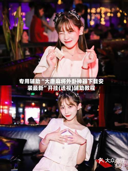 专用辅助“大唐麻将外卦神器下载安装最新”开挂(透视)辅助教程-第3张图片