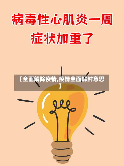 【全面解除疫情,疫情全面解封意思】-第3张图片
