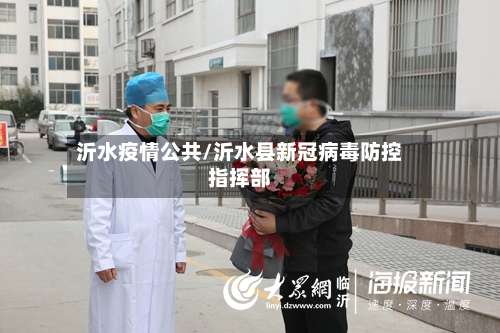 沂水疫情公共/沂水县新冠病毒防控指挥部-第2张图片