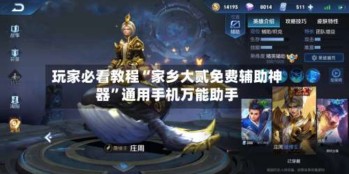 玩家必看教程“家乡大贰免费辅助神器”通用手机万能助手-第2张图片