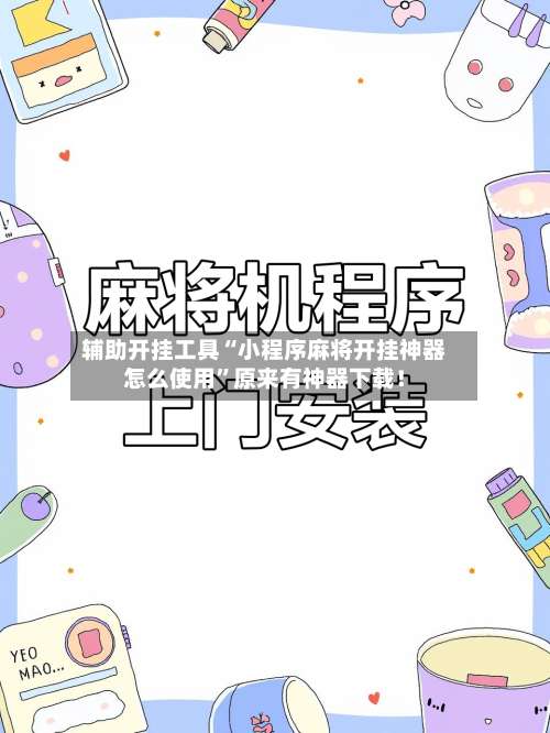 辅助开挂工具“小程序麻将开挂神器怎么使用	”原来有神器下载！-第2张图片