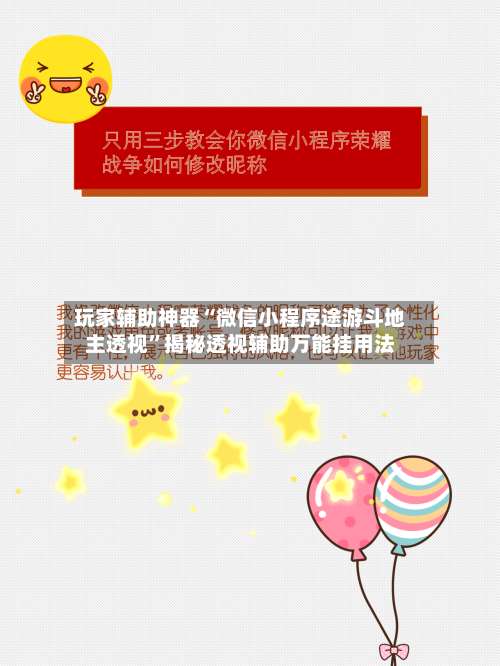 玩家辅助神器“微信小程序途游斗地主透视”揭秘透视辅助万能挂用法-第3张图片