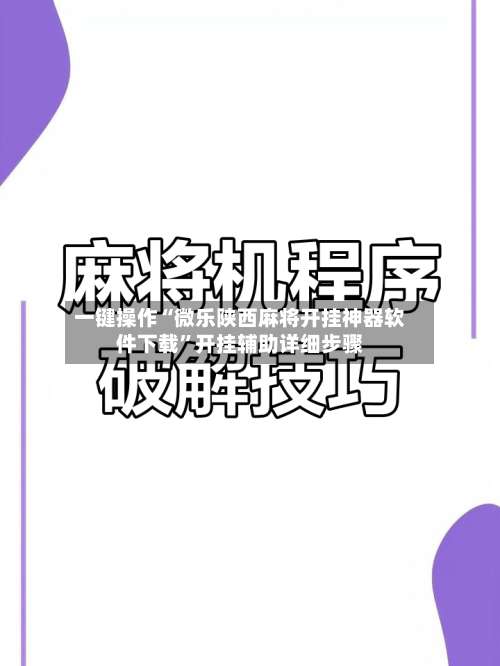 一键操作“微乐陕西麻将开挂神器软件下载	”开挂辅助详细步骤-第2张图片