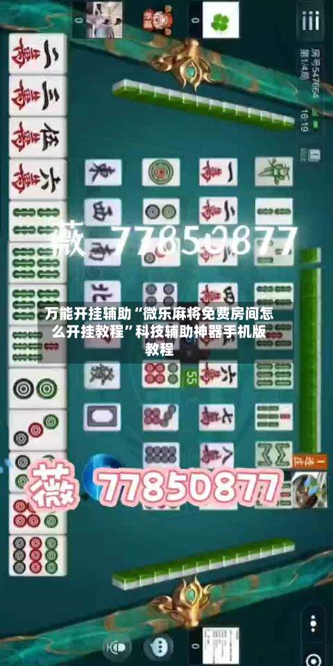 万能开挂辅助“微乐麻将免费房间怎么开挂教程”科技辅助神器手机版教程