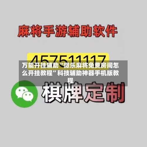 万能开挂辅助“微乐麻将免费房间怎么开挂教程”科技辅助神器手机版教程-第2张图片