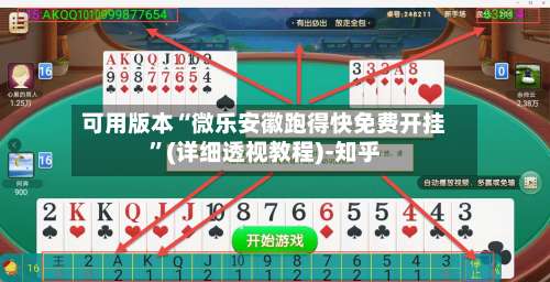 可用版本“微乐安徽跑得快免费开挂”(详细透视教程)-知乎-第3张图片
