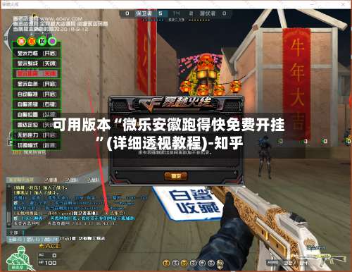 可用版本“微乐安徽跑得快免费开挂	”(详细透视教程)-知乎-第2张图片