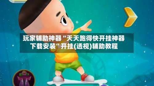 玩家辅助神器“天天跑得快开挂神器下载安装”开挂(透视)辅助教程-第3张图片