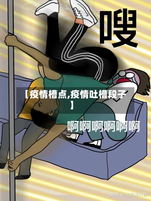 【疫情槽点,疫情吐槽段子】