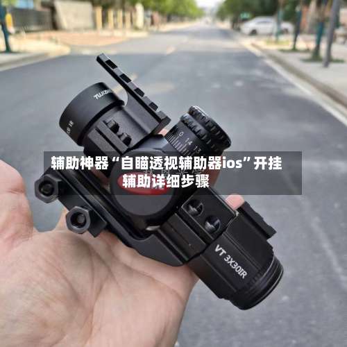 辅助神器“自瞄透视辅助器ios	”开挂辅助详细步骤-第2张图片