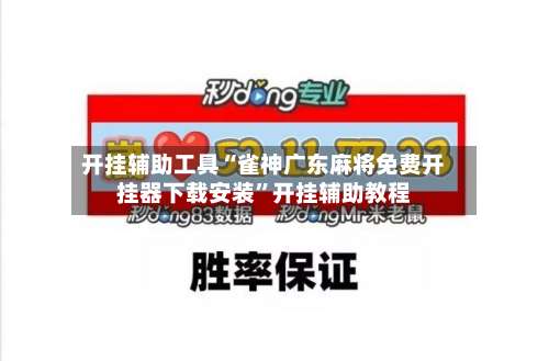 开挂辅助工具“雀神广东麻将免费开挂器下载安装”开挂辅助教程-第2张图片