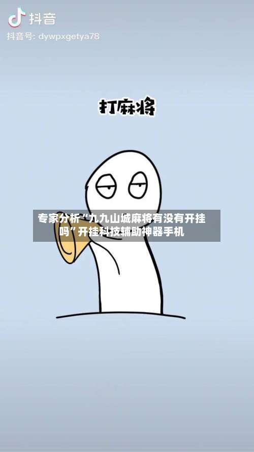 专家分析“九九山城麻将有没有开挂吗”开挂科技辅助神器手机