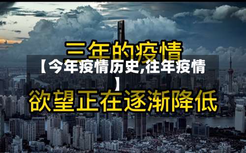 【今年疫情历史,往年疫情】-第2张图片