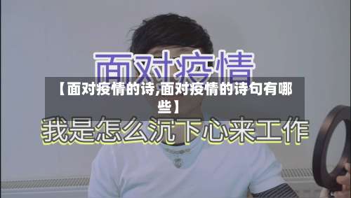 【面对疫情的诗,面对疫情的诗句有哪些】