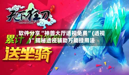 软件分享“神兽大厅透视免费”(透视)”揭秘透视辅助万能挂用法-第2张图片