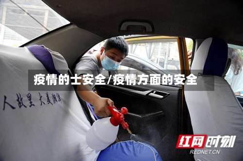 疫情的士安全/疫情方面的安全-第2张图片