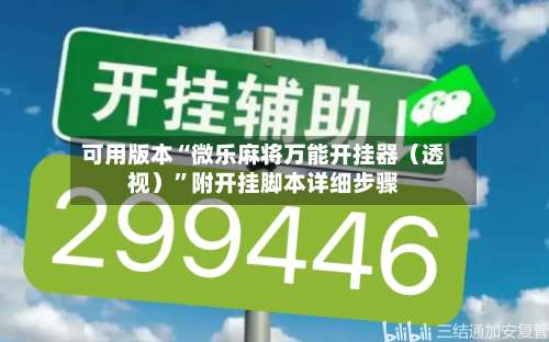 可用版本“微乐麻将万能开挂器（透视）	”附开挂脚本详细步骤-第2张图片