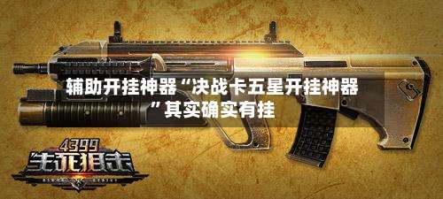 辅助开挂神器“决战卡五星开挂神器”其实确实有挂-第2张图片