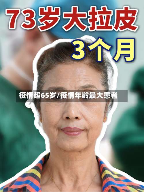 疫情超65岁/疫情年龄最大患者