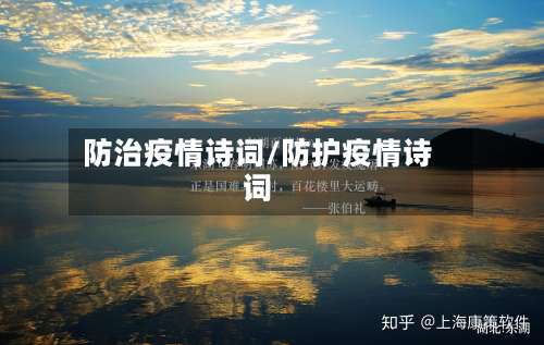 防治疫情诗词/防护疫情诗词
