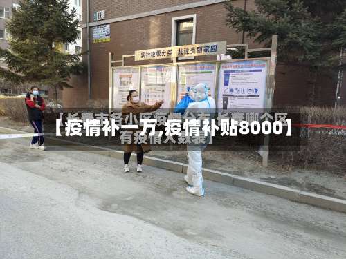 【疫情补一万,疫情补贴8000】