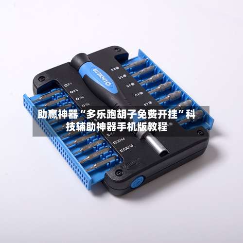 助赢神器“多乐跑胡子免费开挂”科技辅助神器手机版教程-第2张图片