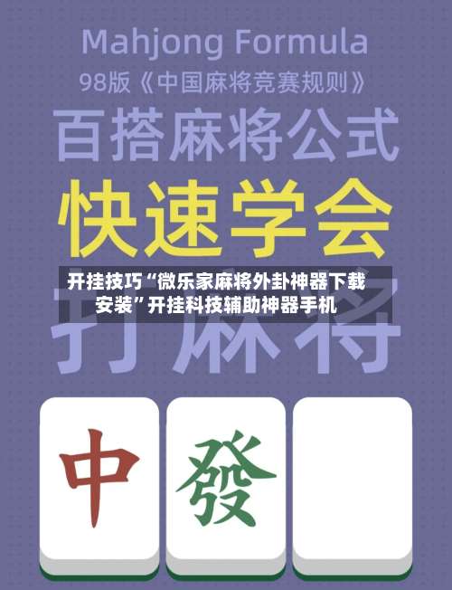 开挂技巧“微乐家麻将外卦神器下载安装	”开挂科技辅助神器手机-第2张图片