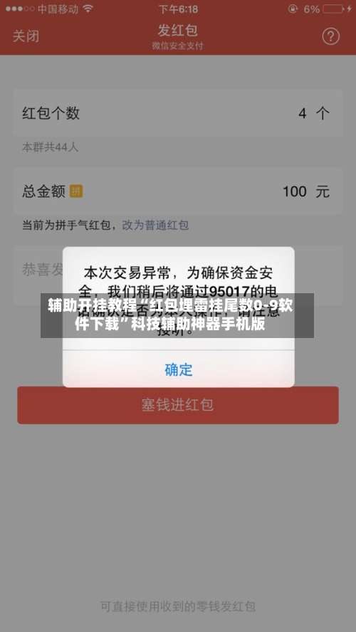 辅助开挂教程“红包埋雷挂尾数0-9软件下载”科技辅助神器手机版-第2张图片