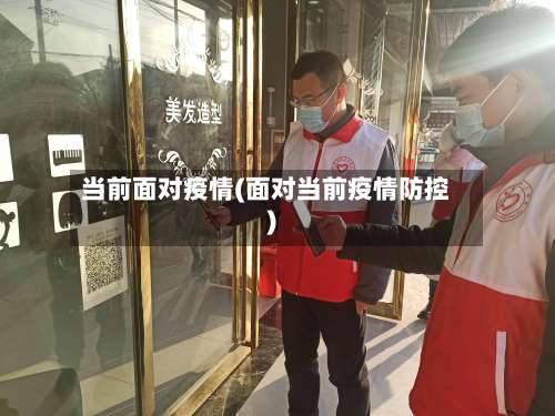 当前面对疫情(面对当前疫情防控)