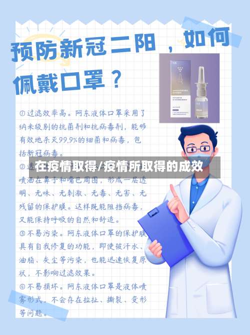 在疫情取得/疫情所取得的成效-第3张图片