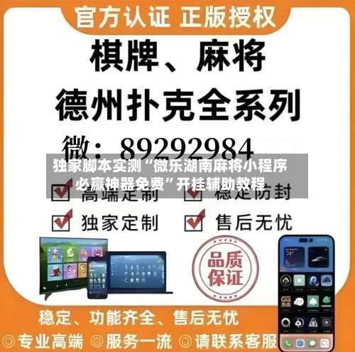 独家脚本实测“微乐湖南麻将小程序必赢神器免费	”开挂辅助教程-第2张图片