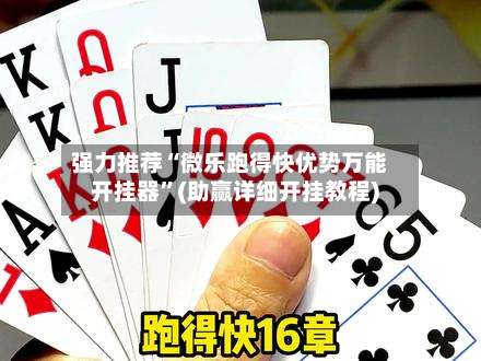 强力推荐“微乐跑得快优势万能开挂器	”(助赢详细开挂教程)-第2张图片