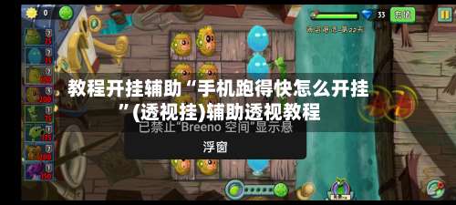 教程开挂辅助“手机跑得快怎么开挂	”(透视挂)辅助透视教程-第2张图片