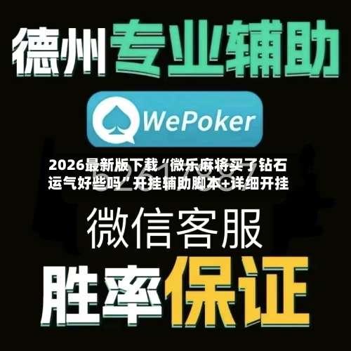 2026最新版下载“微乐麻将买了钻石运气好些吗”开挂辅助脚本+详细开挂