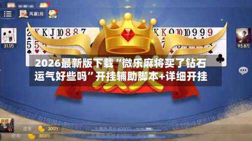 2026最新版下载“微乐麻将买了钻石运气好些吗	”开挂辅助脚本+详细开挂-第2张图片