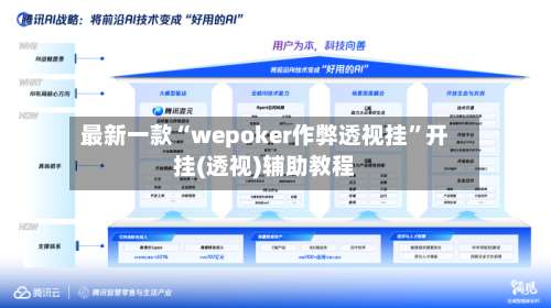 最新一款“wepoker作弊透视挂”开挂(透视)辅助教程-第2张图片