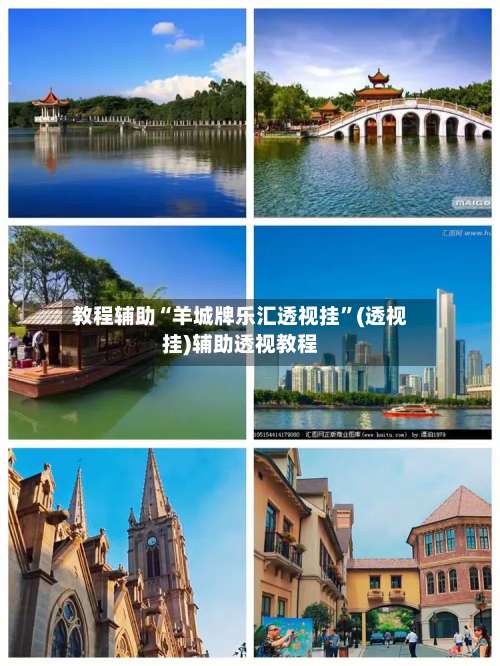 教程辅助“羊城牌乐汇透视挂”(透视挂)辅助透视教程-第2张图片