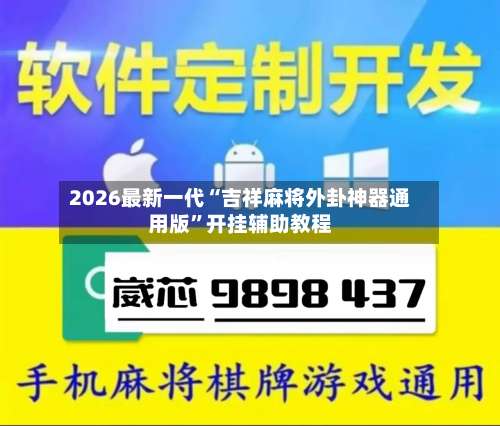 2026最新一代“吉祥麻将外卦神器通用版”开挂辅助教程-第3张图片