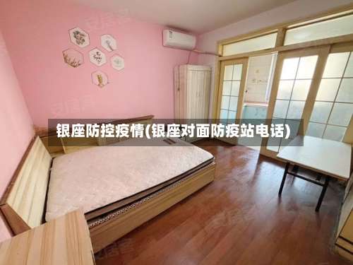 银座防控疫情(银座对面防疫站电话)-第2张图片