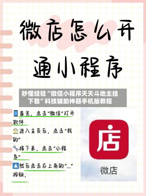 秒懂经验“微信小程序天天斗地主挂下载	”科技辅助神器手机版教程-第3张图片