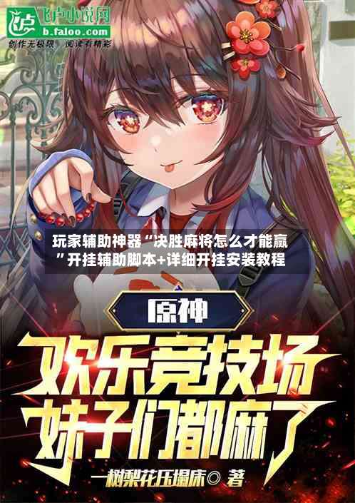 玩家辅助神器“决胜麻将怎么才能赢”开挂辅助脚本+详细开挂安装教程-第2张图片