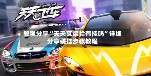 教程分享“天天贰柒拾有挂吗”详细分享装挂步骤教程-第2张图片